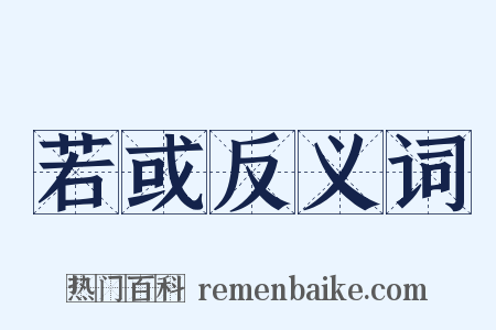 若或反义词是什么意思的图片